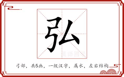 弘名字意思|弘的意思